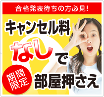 キャンセル料なしで部屋押さえ