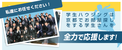 学生ハウジングは京都でお部屋探しをする学生さんを応援します！