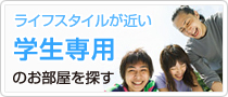 学生専用のお部屋を探す