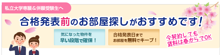 合格発表前のお部屋探しがおすすめです