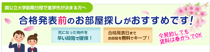 合格発表前 国公立前期併願対応