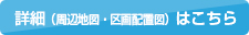 詳細（周辺地図・図面配置図）はこちら