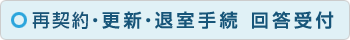 再契約・更新・退室手続 回答受付