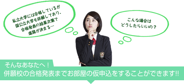 そんなあなたへ！合格発表前にお部屋が探せます!!