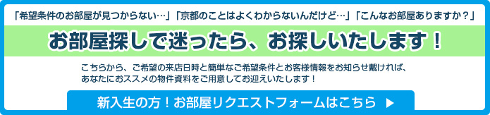 新入生の方向けのお部屋リクエストフォームはこちら