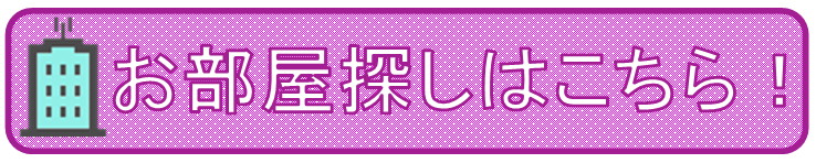 お部屋探しbanner.PNG