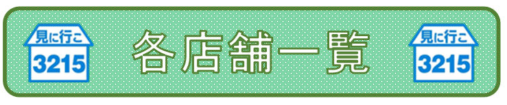 店舗確認banner.PNG