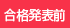 合格発表前アイコン.gif