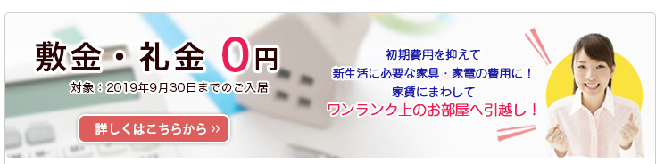敷金・礼金0円.png