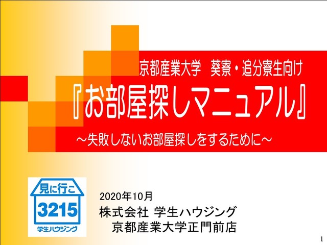 京都産業大学寮生お部屋探しガイダンス2020録画なし【完成】.jpgのサムネイル画像