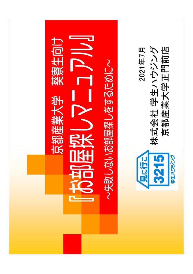 京都産業大学寮生お部屋探しガイダンス2021.jpg