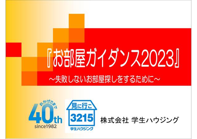 ブログ用写真：お部屋探しガイダンス2023 .jpg