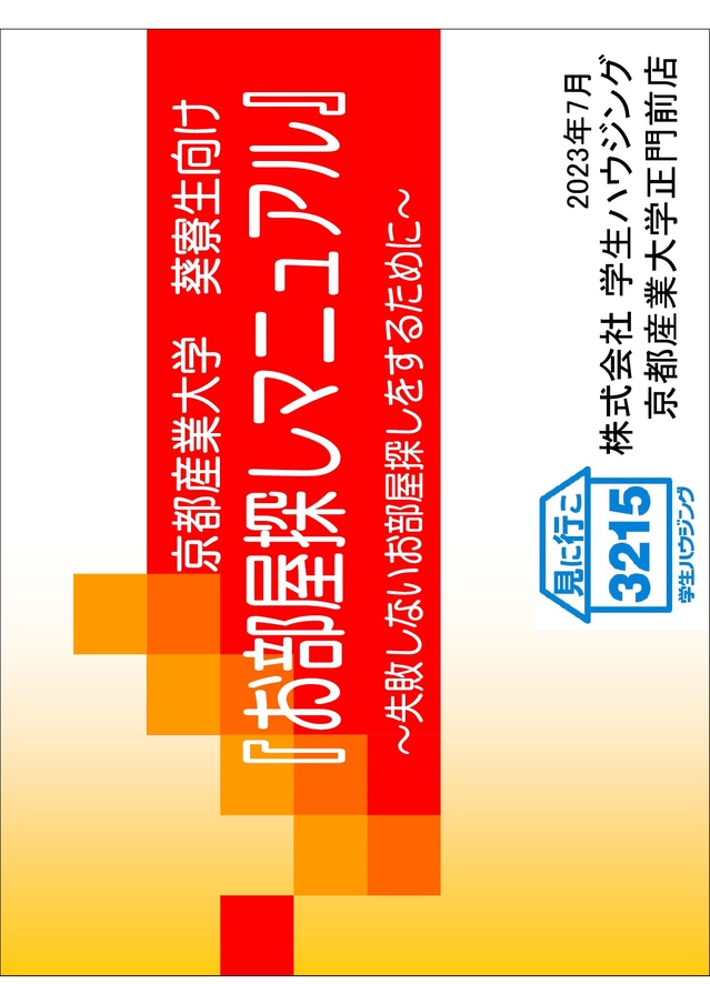 京都産業大学寮生お部屋探しガイダンス2023.jpg