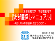【京都産業大学 本山寮生限定】お部屋探しガイダンスのお知らせ【下宿紹介係】