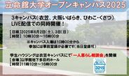 【立命館大学衣笠キャンパス】一人暮らし相談会開催決定！【オープンキャンパス2025】