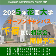 【全3回】花園大学内にて下宿個別相談会開催