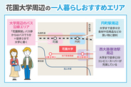 花園大学周辺で一人暮らし！　学生におすすめのエリアはどこ？