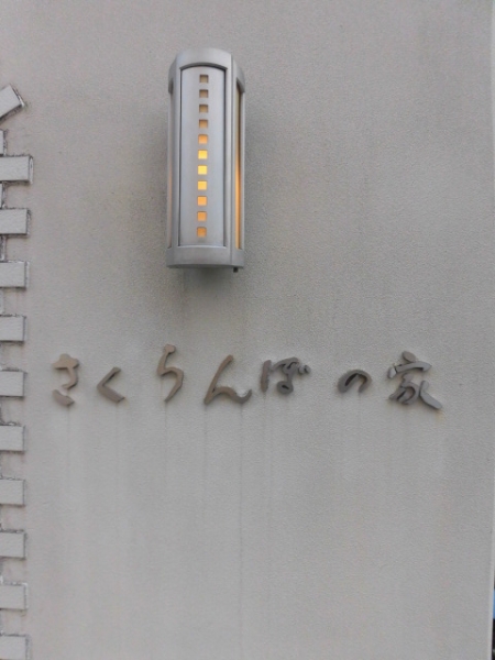 さくらんぼの家