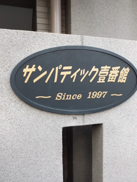 サンパティック壹番館