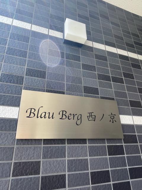 BlauBerg西ノ京