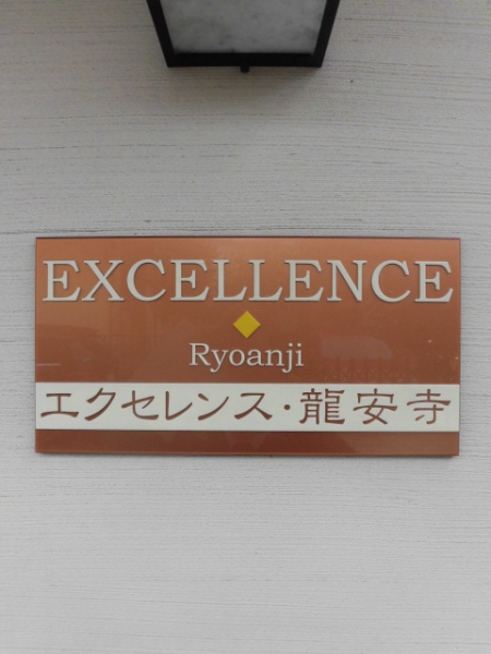 エクセレンス・龍安寺