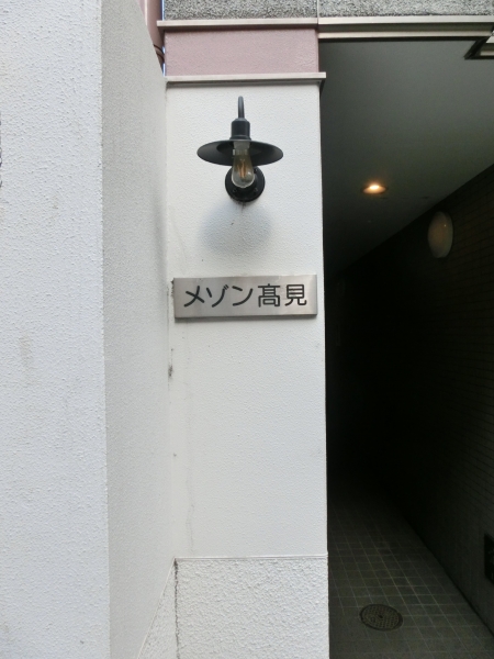 メゾン高見