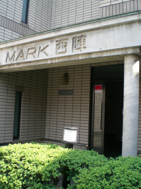 マーク西陣