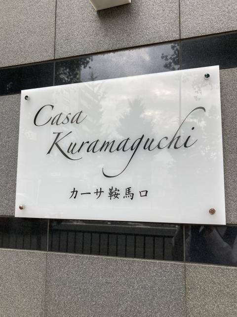 カーサ鞍馬口