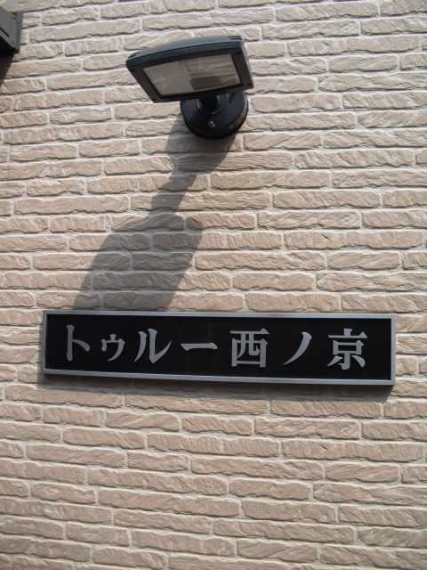 トゥルー西ノ京