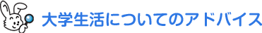 大学生活についてのアドバイス 大学生活についてのアドバイス