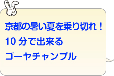京都の暑い夏を乗り切れ!10分で出来るゴーヤチャンプル 京都の暑い夏を乗り切れ!10分で出来るゴーヤチャンプル