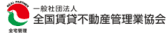 全国賃貸不動産管理業協会