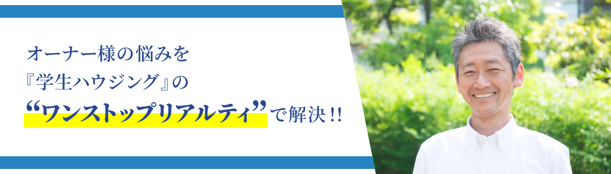 オーナー様の悩みを『学⽣ハウジング』の