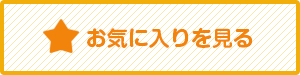 お気に入りを見る