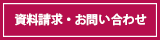 資料請求・お問い合わせ