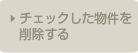 チェックした物件を削除する