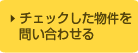 チェックした物件を問い合わせる