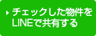 チェックした物件をLINEで共有する