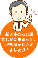 新入生のお部屋探しが始まる前に、お部屋を押さえましょう！