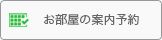 お部屋の案内予約