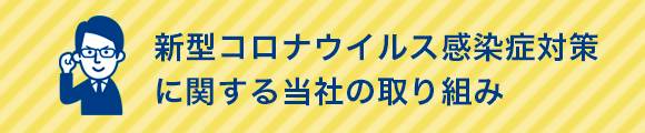 新型コロナウイルス感染症対策に関する当社の取り組み