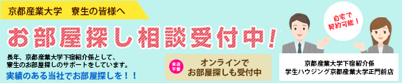 産大　お部屋探し相談会