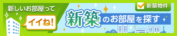 新築のお部屋を探す