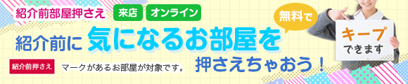 紹介前部屋押さえ