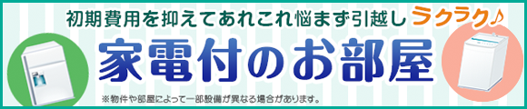 家電付のお部屋