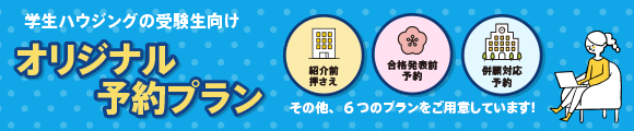 学生ハウジングの受験生向けオリジナル予約プラン