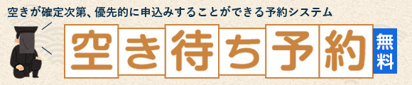 空き待ち予約
