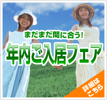 年内ご入居フェア