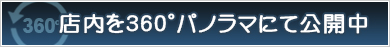 店内を360°パノラマにて公開中