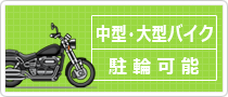 大型バイク駐輪可能